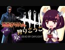 【DBD】東北きりたんの狩りごっこ#1【VOICEROID実況】