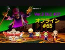 ドラクエ10 オフライン #65 真セレドの町3 どデカニードル 邪教祖サダク たったひとつの絆 235 Ver2 #27 眠れる勇者と導きの盟友