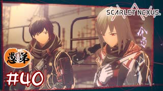 【ゲーム実況】実質姉弟ってコト！？【SCARLET NEXUS】#４０