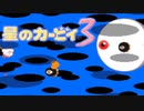 暖かみのある世界 星のカービィ3 実況プレイ part21