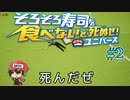 寿司！ミニゲームも異常に面白いぜ！！【そろそろ寿司を食べないと死ぬぜ！ユニバース】＃2