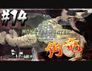 【MHW】3人で再出発だ！０から始める新・狩猟生活！14狩目【クロバトゲーム部!!】