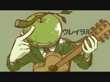 【ソムリエが】ウレイラル【歌ってみた】