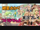 【ボイロ実況】可愛い女の子と結婚したい紲星あかりとエロゲ狂いついなちゃんがルンファク４をやるそうです　その１８【ルーンファクトリー４スペシャル】