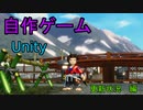 自作！！3DアクションゲームPart43（更新状況　編）【Unity】【自作ゲーム】【ゆっくり】