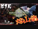 【MHW】3人で再出発だ！０から始める新・狩猟生活！15狩目【クロバトゲーム部!!】
