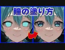 【イラスト講座】徹底解説！瞳の塗り方メイキング【CLIP STUDIO PAINT/クリスタ】