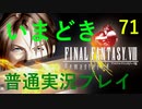いまどき『ファイナルファンタジーⅧ リマスター版』実況プレイ その７１