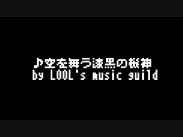 空を舞う漆黒の機神