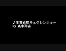 牛丼戦隊ギュウレンジャーのテーマ