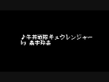 牛丼戦隊ギュウレンジャーのテーマ