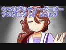 ウマ娘プリティーダービープロジェクトL’Arc５３