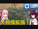 【Cities: Skylines 2】そろそろ一気に拡張していきます【VOICEROID+A.I.VOICE実況】#9