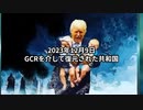 2023年12月9日：GCRを介して復元された共和国
