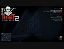 【Thief Simulator2】どう入ろうかねぇ？　[Part29]