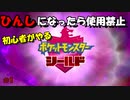 ひんしになったら使用禁止、初心者がやるポケモンシールド＃1