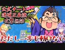 【桃鉄ワールド】桃鉄縛りガチ勢が100年楽しみ尽くす　part46【結月ゆかり実況プレイ】