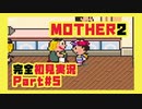 【MOTHER2】口の悪い女がMOTHER2【完全初見実況】Part5