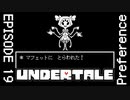 【UNDERTALE】なんかシコみのある蜘蛛。【episode19】