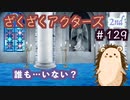 お主達は今日、この世界の深奥に達したのじゃ（VS.最終形態）！！!!!【ざくアク】2nd＃１２９
