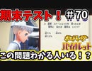 【ポケットモンスター バイオレット】#70　ポケモン期末テスト！！以外に難しいポケモン雑学問題！