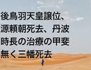 後鳥羽天皇譲位、源頼朝死去、丹波時長の治療の甲斐無く三幡死去