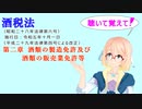 聴いて覚えて！　酒税法　第二章　酒類の製造免許及び酒類の販売業免許等を『VOICEROID2 桜乃そら』さんが　音読します（ 令和五年十月一日改正バージョン）