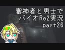 【刀剣乱舞偽実況】審神者と男士と感染した街　弐拾陸章