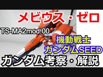 【ガンダム解説】メビウス・ゼロ　解説【ゆっくり解説】 part1【機動戦士ガンダムSEED】