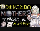 【MOTHER3】紡乃世詞音のMOTHER3ランダム封印縛り#8