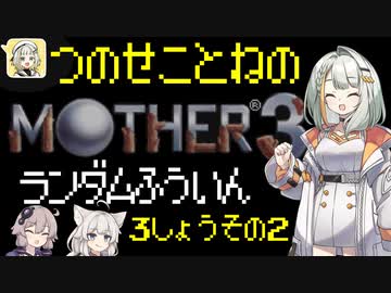 【MOTHER3】紡乃世詞音のMOTHER3ランダム封印縛り#8
