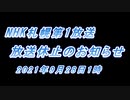 【北海道】ラジオ放送休止アナウンス　2021年9月28日1時ごろ