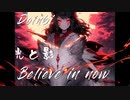 光と影  Believe in Now - Doinbi