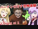 【日本語字幕付】バーテンのガチ恐怖体験【Closing at 2】【ボイロ実況/VOICEROID実況】【ホラーゲーム】【結月ゆかり】【ずんだもん】【弦巻マキ】