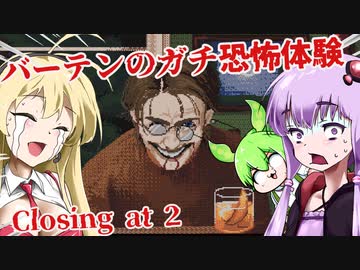 【日本語字幕付】バーテンのガチ恐怖体験【Closing at 2】【ボイロ実況/VOICEROID実況】【ホラーゲーム】【結月ゆかり】【ずんだもん】【弦巻マキ】