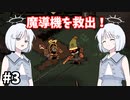 【COEIROINK実況】銃と魔法のサバイバル！【Wizard with a Gun #3】