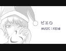 【朝の歌ってみた22 】ピエロ/KEI covered by nOMe