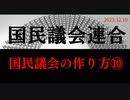 国民議会のつくり方　１０ ラジオ版れいわニュースシフト2023.12.10