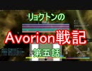 リョクトンのAvorion戦記　第五話「騙されてイズポッタン」