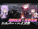 【バトオペ2】東北きりたんと強制転倒から高火力コンボを繰り出す機体【シルバー・ヘイズ改Lv1】【VOICEROID実況】
