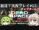 【Dead Space Remake】エンジニアずんだもん、石村を駆ける#15【初見プレイ？】
