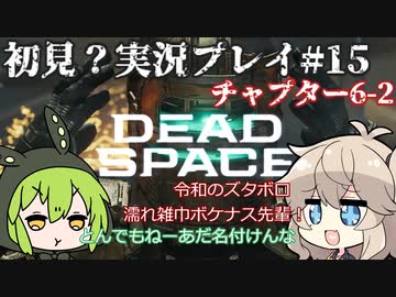 【Dead Space Remake】エンジニアずんだもん、石村を駆ける#15【初見プレイ？】