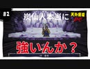 【実況】天外魔境ZERO：懐かしみながら実況プレイ　part2