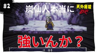 【実況】天外魔境ZERO：懐かしみながら実況プレイ　part2