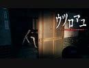 【ウツロマユ】扉は開けるが窓はブチ破る【実況】其の2