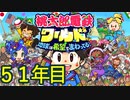 【実況】51年目 桃鉄ワールド100年決戦