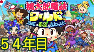 【実況】54年目 桃鉄ワールド100年決戦