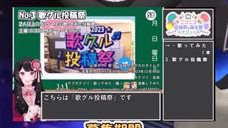 【#ニコニコ投稿祭】3／9『#歌グル投稿祭』12月第2週のニコニコ投稿祭&誕生祭スケジュールを知ろう【#COEIROINK解説】#歌ってみた #VTuber唱歌