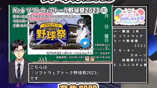 【#ニコニコ投稿祭】6／9『#ソフトウェアトーク野球祭2023』12月第2週のニコニコ投稿祭&誕生祭スケジュールを知ろう【#VOICEROID解説】#解説 #講座 #野球 #ボイロ