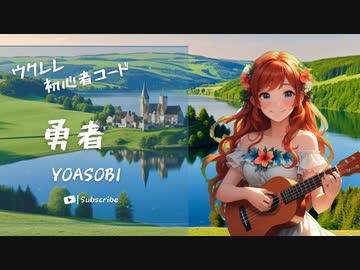 【勇者/YOASOBI】Ukulele弾いて歌ってみた（五弦ゆぅ）